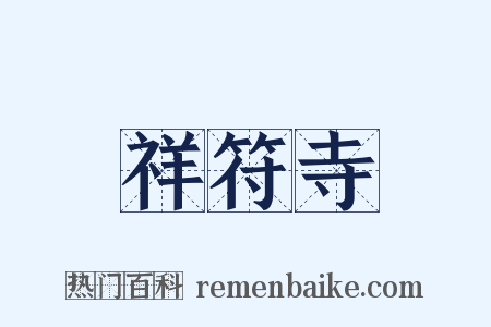 祥符寺是什么意思的图片